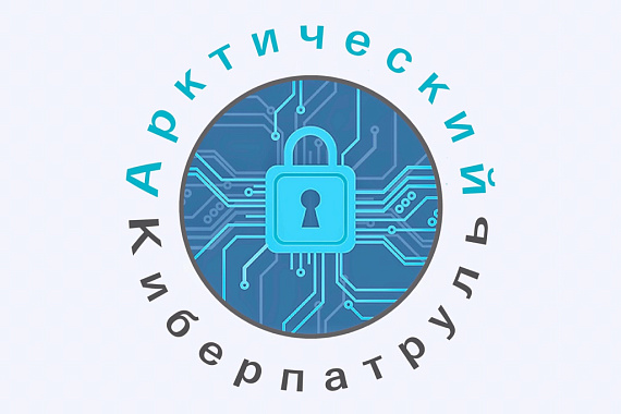 &laquo;Арктический киберпатруль&raquo; МАУ представил мурманскую модель киберволонтёрства на площадке МВД России